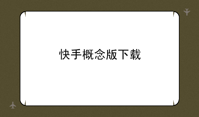 快手概念版下载