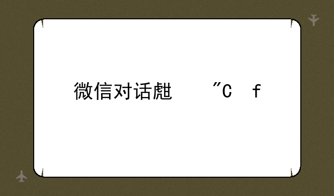 微信对话生成器