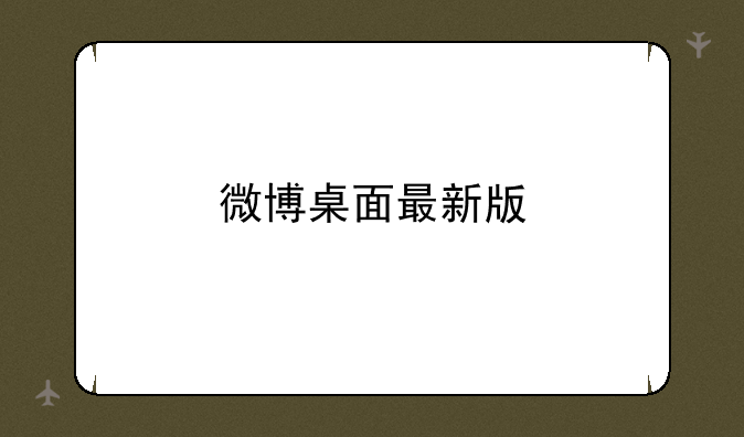 微博桌面最新版