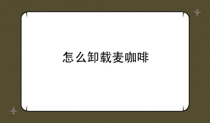 怎么卸载麦咖啡