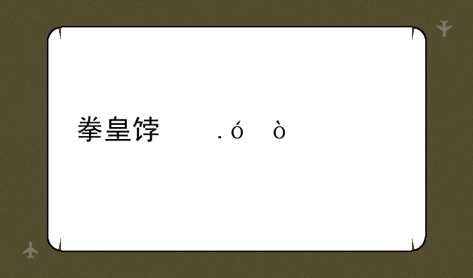 拳皇饿狼传说ova