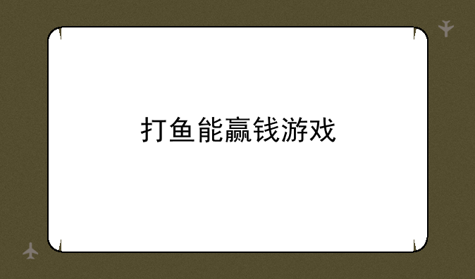 打鱼能赢钱游戏