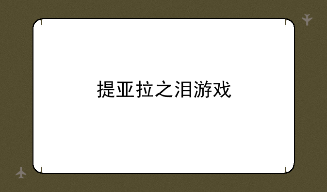 提亚拉之泪游戏
