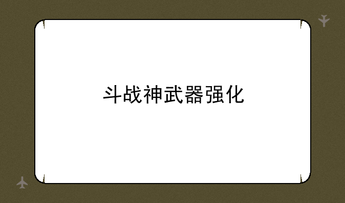 斗战神武器强化