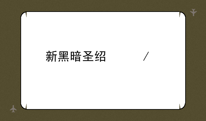 新黑暗圣经下载