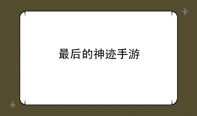 最后的神迹手游