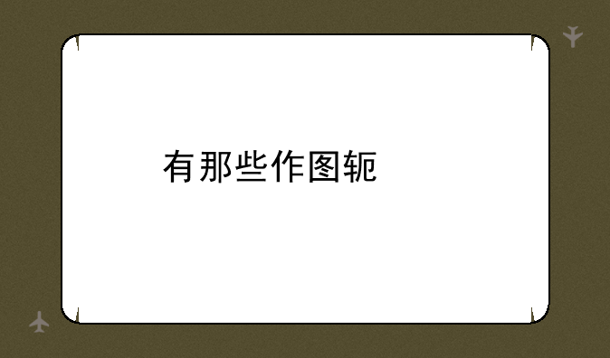 有那些作图软件