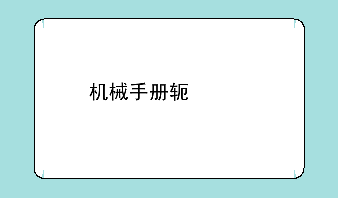 机械手册软件版