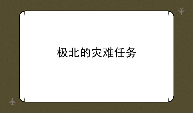 极北的灾难任务