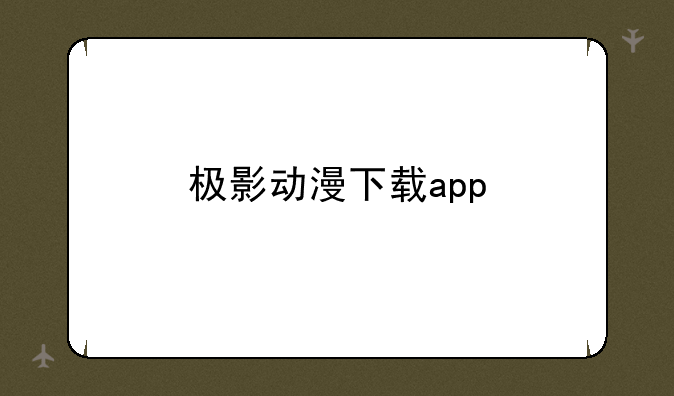 极影动漫下载app