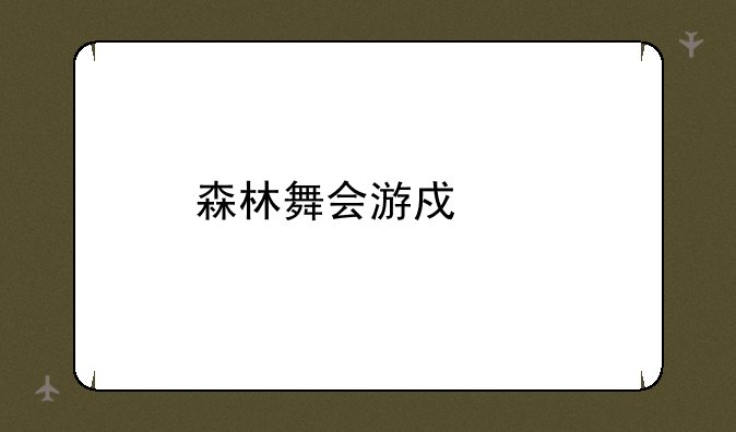 森林舞会游戏下