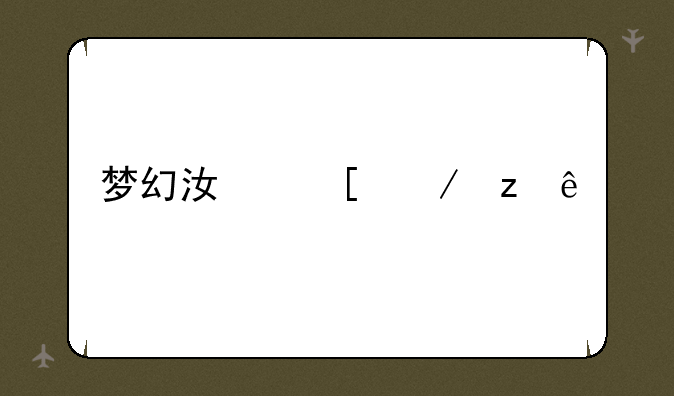 梦幻江湖下架了