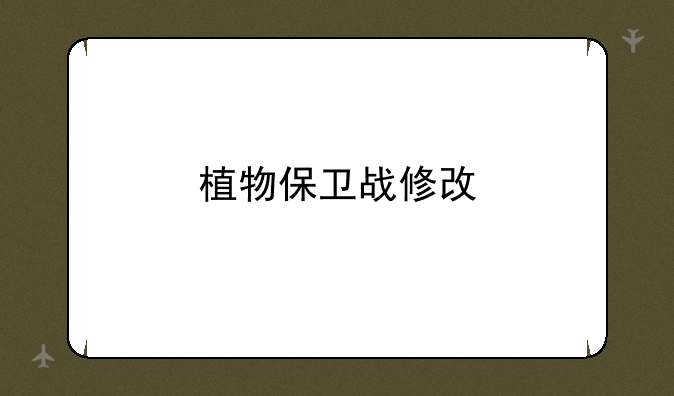 植物保卫战修改