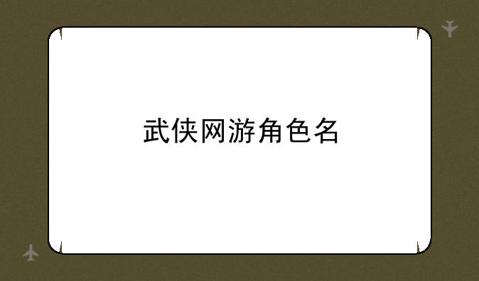 武侠网游角色名