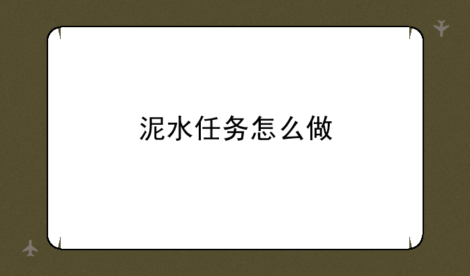 泥水任务怎么做