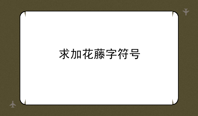 求加花藤字符号