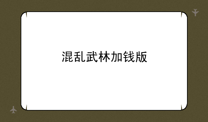 混乱武林加钱版