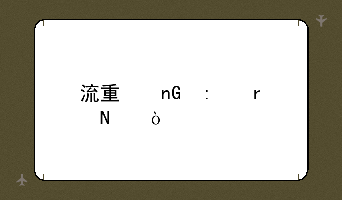 流量监控在哪？