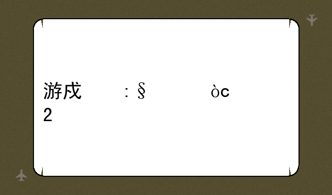 游戏玩家优惠包