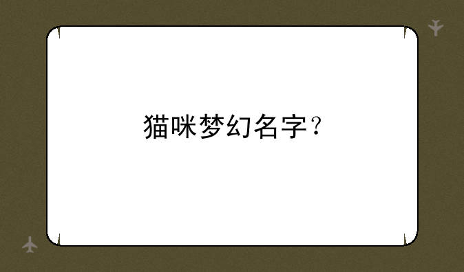 猫咪梦幻名字？