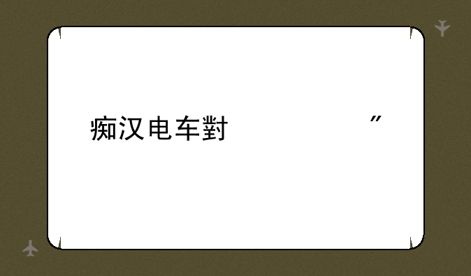 痴汉电车小游戏