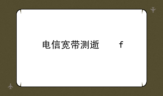 电信宽带测速器