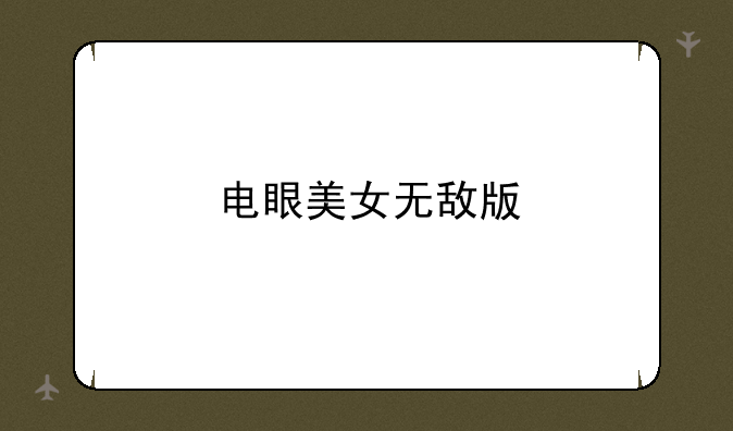 电眼美女无敌版