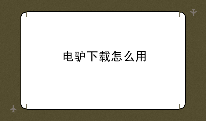 电驴下载怎么用