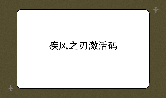 疾风之刃激活码