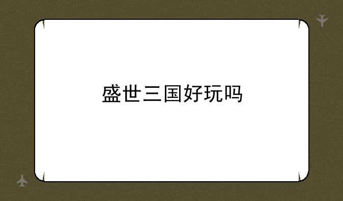 盛世三国好玩吗