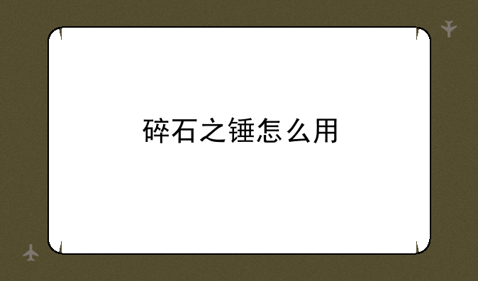 碎石之锤怎么用