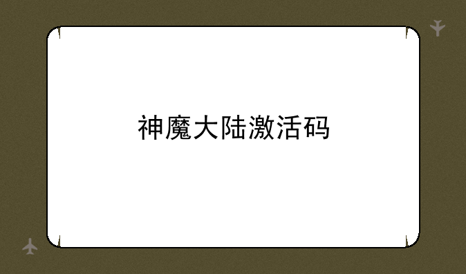 神魔大陆激活码