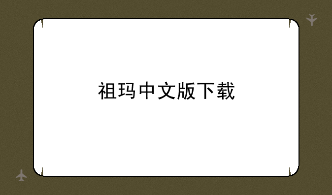 祖玛中文版下载