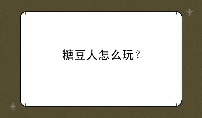 糖豆人怎么玩？