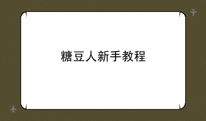 糖豆人新手教程