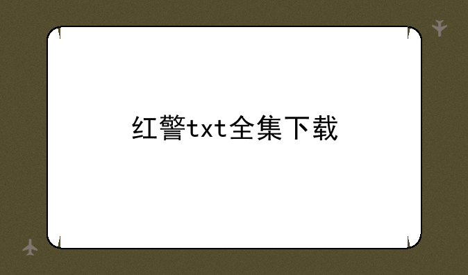 红警txt全集下载