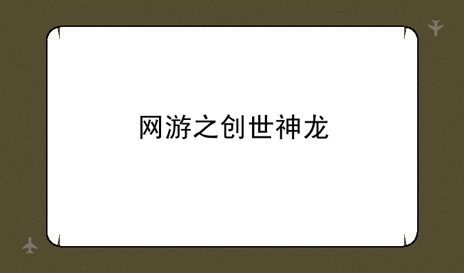 网游之创世神龙