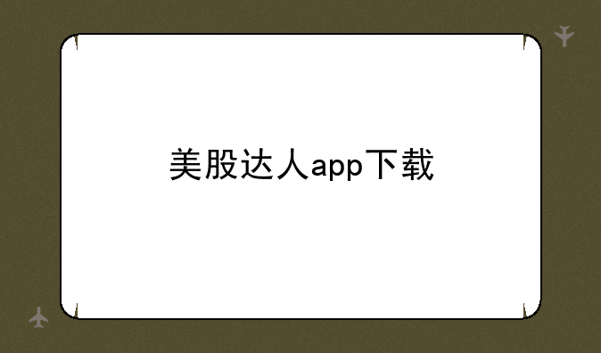 美股达人app下载