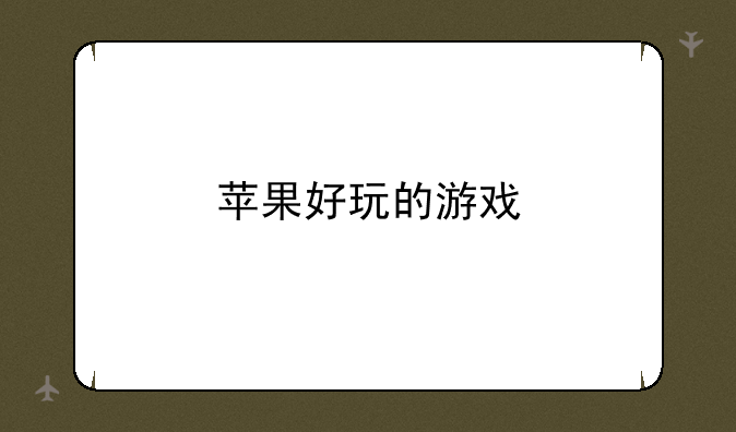 苹果好玩的游戏