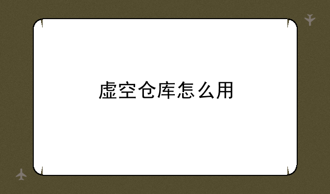 虚空仓库怎么用