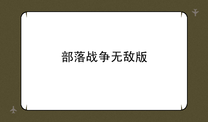 部落战争无敌版