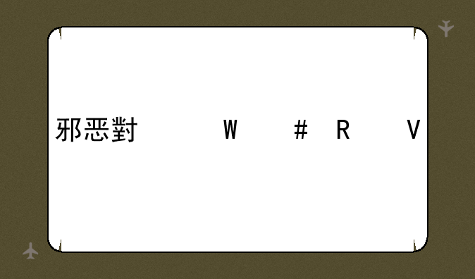 邪恶小法师攻略