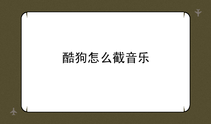 酷狗怎么截音乐