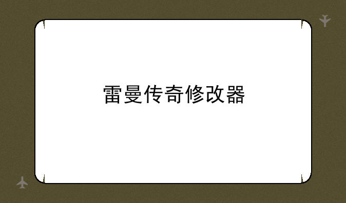 雷曼传奇修改器