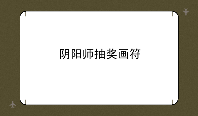 阴阳师抽奖画符