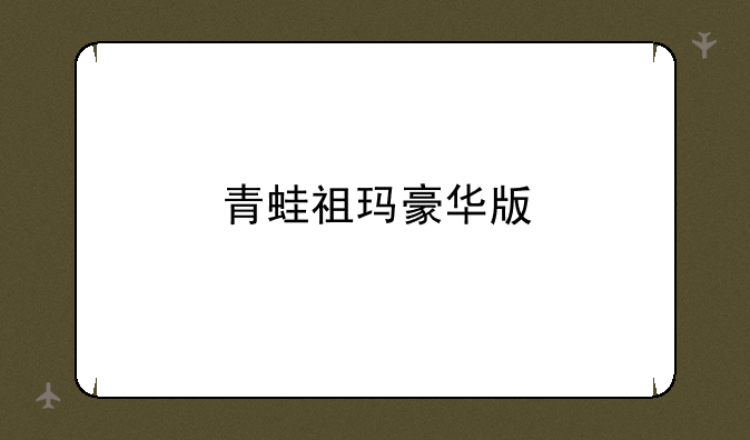 青蛙祖玛豪华版