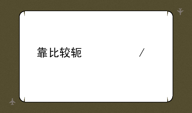 靠比较软件下载