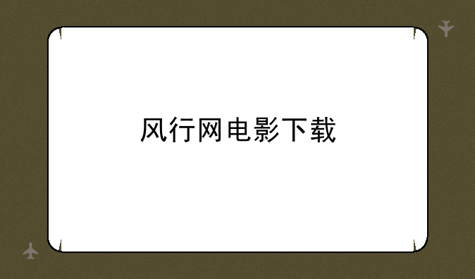 风行网电影下载