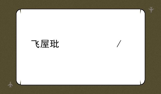 飞屋环游记下载