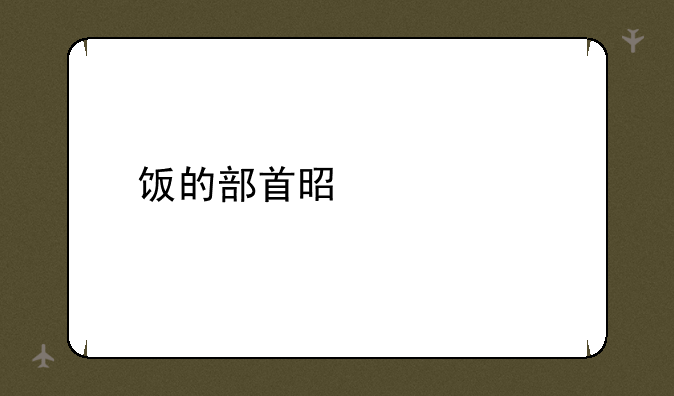 饭的部首是什么